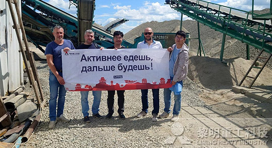 The professional team of Liming Heavy Industry arrived in Russia and the visit se